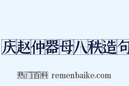 庆赵仲器母八秩造句是什么意思的图片